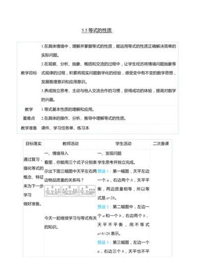 （大单元整体教学）5.5等式的性质（表格式）教学设计 人教版 五年级上册数学