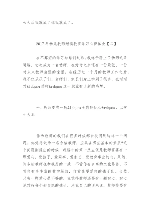 幼儿教师继续教育学习心得体会_1.docx