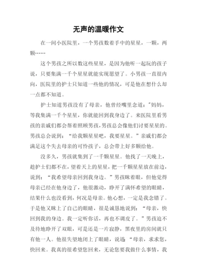 无声的温暖作文.docx