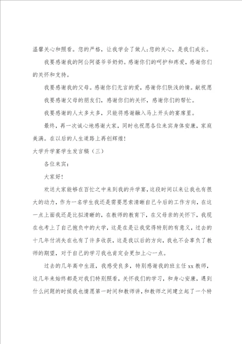 大学升学宴学生发言稿简短幽默