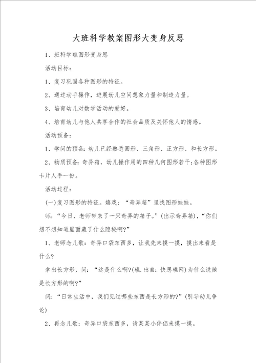 大班科学教案图形大变身反思