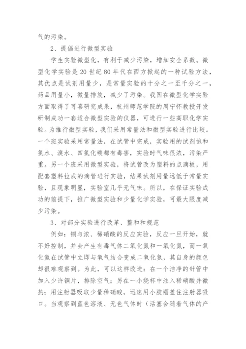 高职绿色化学教育综述论文.docx