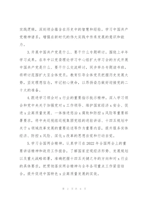 集团公司2022年党委理论学习中心组学习计划范文.docx