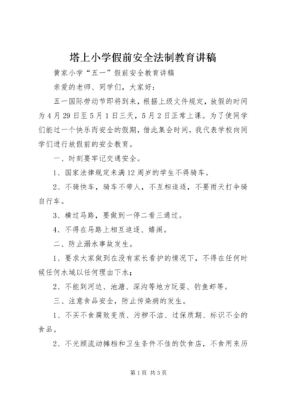 塔上小学假前安全法制教育讲稿 (3).docx