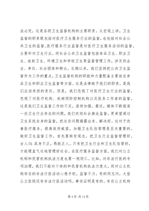 卫生监督会议讲话.docx