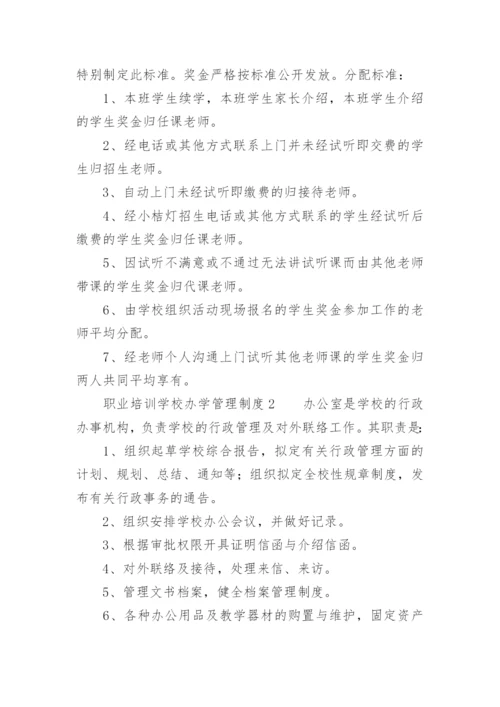 职业培训学校办学管理制度.docx