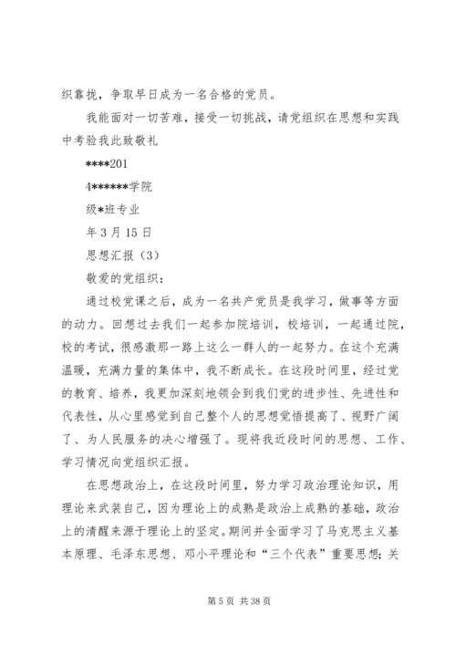 大学呕心沥血10篇思想汇报修改后.docx
