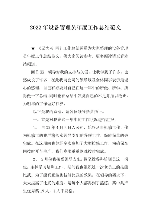 2022年设备管理员年度工作总结范文