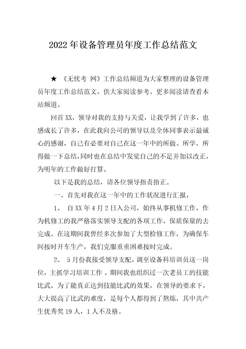 2022年设备管理员年度工作总结范文