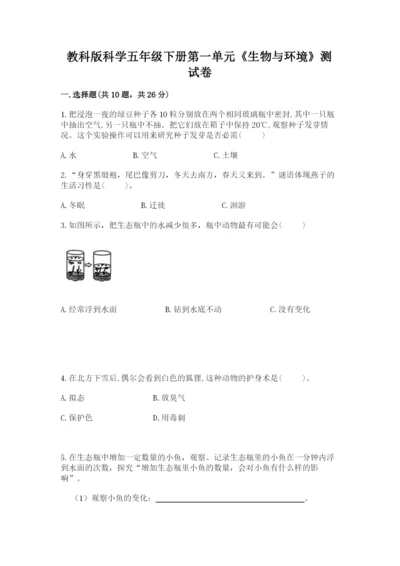 教科版科学五年级下册第一单元《生物与环境》测试卷（综合卷）.docx