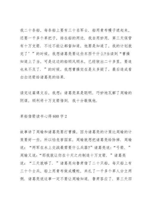 草船借箭读书心得600字5篇.docx