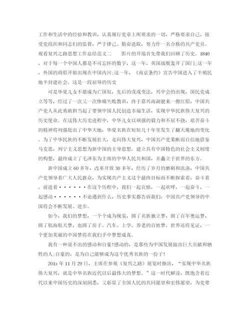 精编之观看复兴之路思想工作总结范文.docx