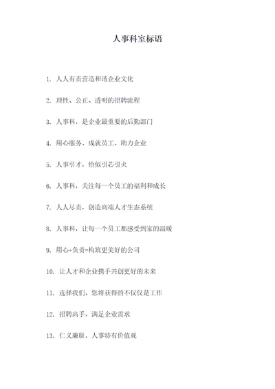 人事科室标语