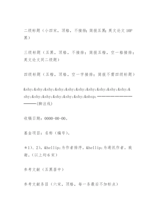 期刊论文格式：某林业期刊征稿简则要求.docx