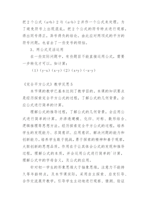 《完全平方公式》教学反思.docx