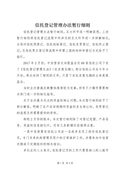 信托登记管理办法暂行细则.docx