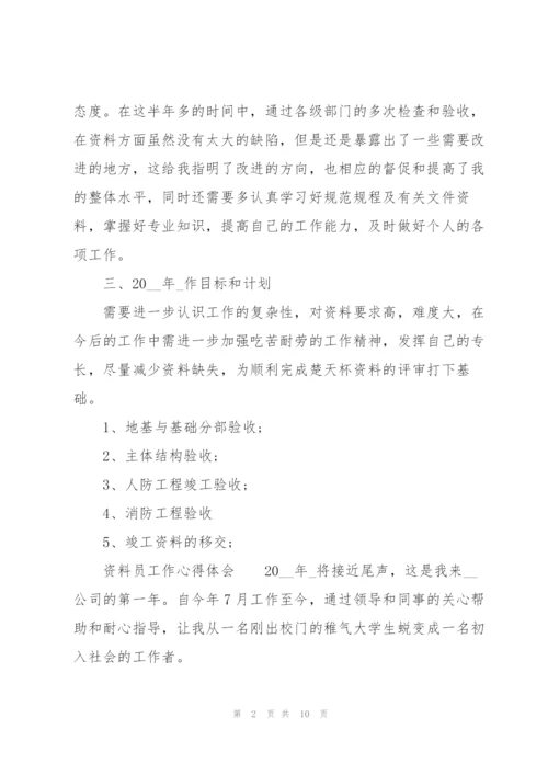资料员工作心得体会.docx