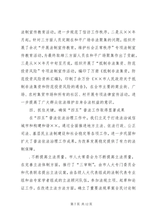 四五普法工作汇报市依法治理工作情况汇报.docx