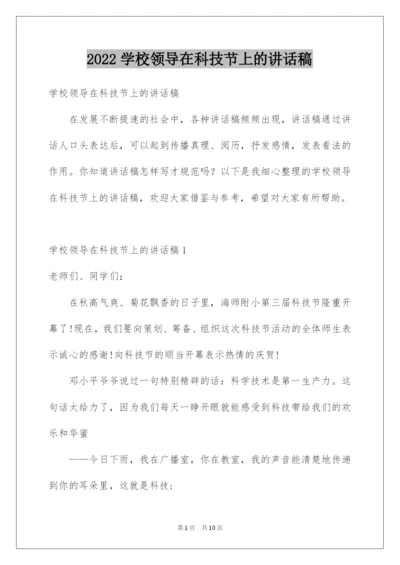 2022学校领导在科技节上的讲话稿.docx