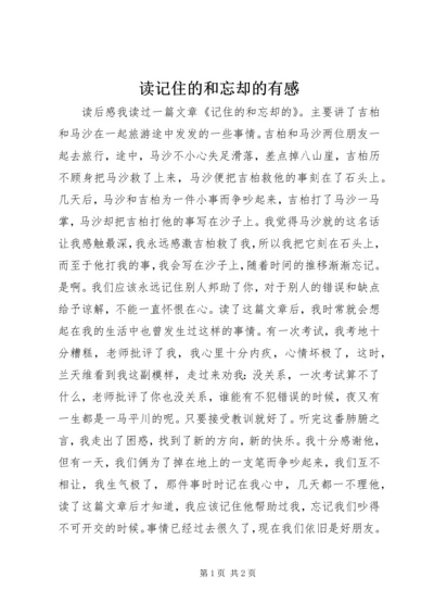 读记住的和忘却的有感.docx