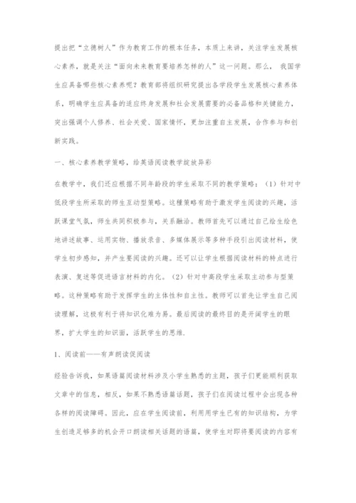 基于核心素养的小学英语阅读教学的创新策略.docx