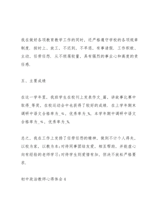 初中政治教师心得体会.docx