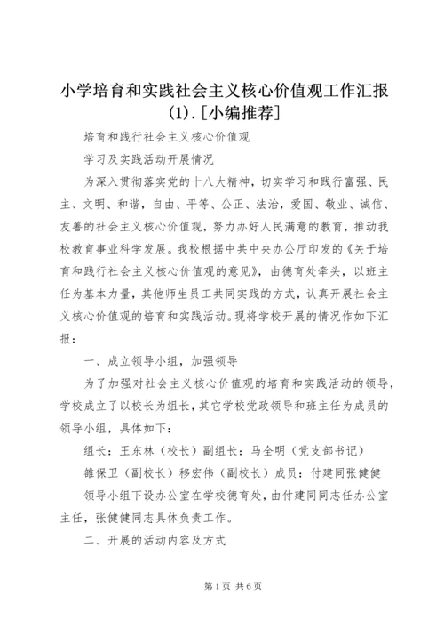 小学培育和实践社会主义核心价值观工作汇报(2).docx