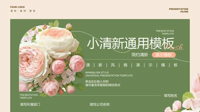 绿色小清新玫瑰通用PPT演示模板