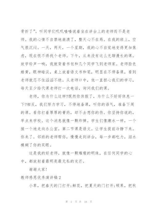 教师感恩优秀演讲稿9篇.docx