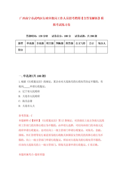 广西南宁市武鸣区行政审批局工作人员招考聘用含答案解析模拟考试练习卷2