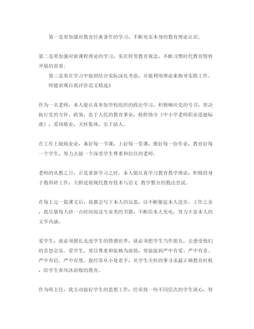 精编师德表现自我评价参考范文.docx