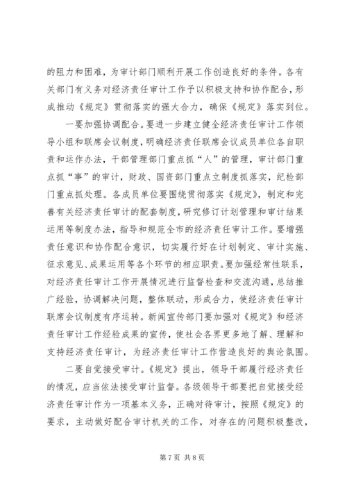 关于认真学习贯彻经济责任审计《规定》的讲话 (2).docx