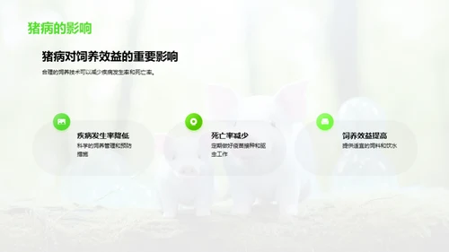 猪病防治与科技饲养