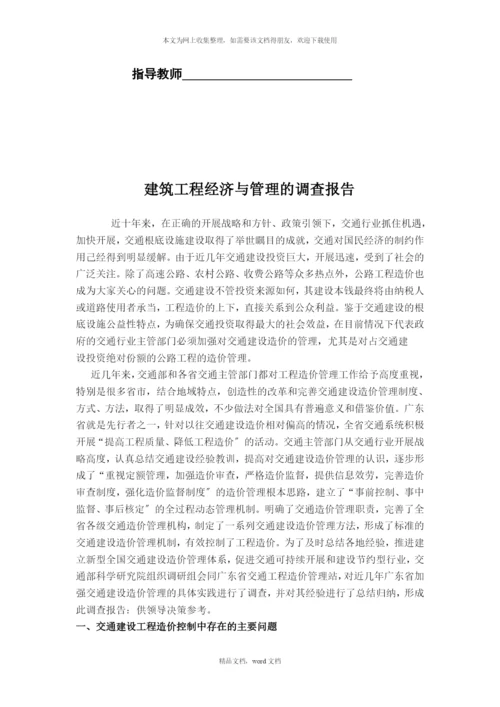 关于建筑工程经济与管理的调查报告(2021整理).docx