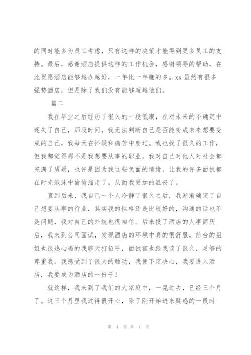 酒店人事个人转正工作总结三篇.docx