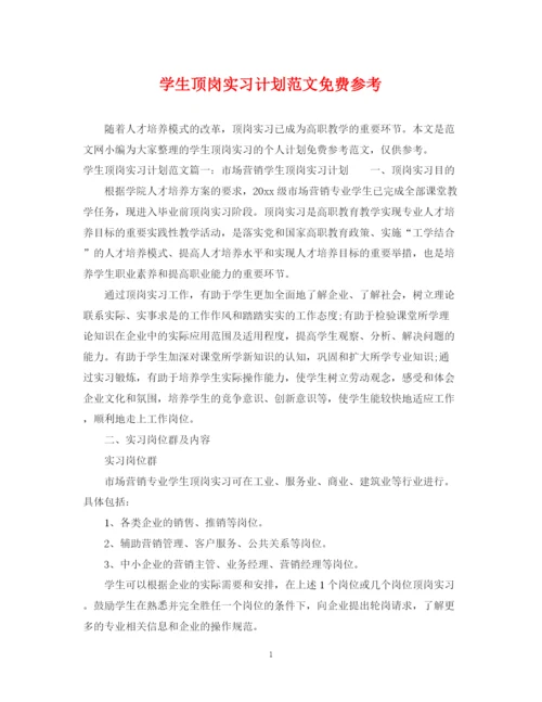 精编之学生顶岗实习计划范文免费参考.docx