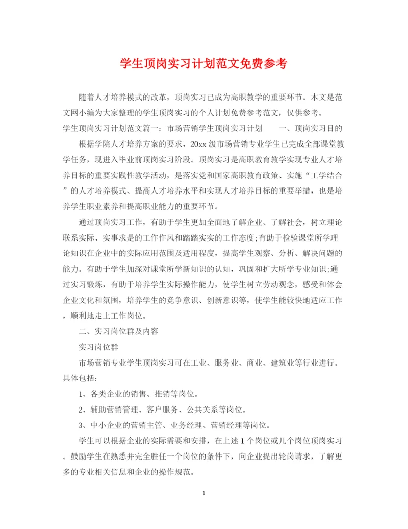 精编之学生顶岗实习计划范文免费参考.docx