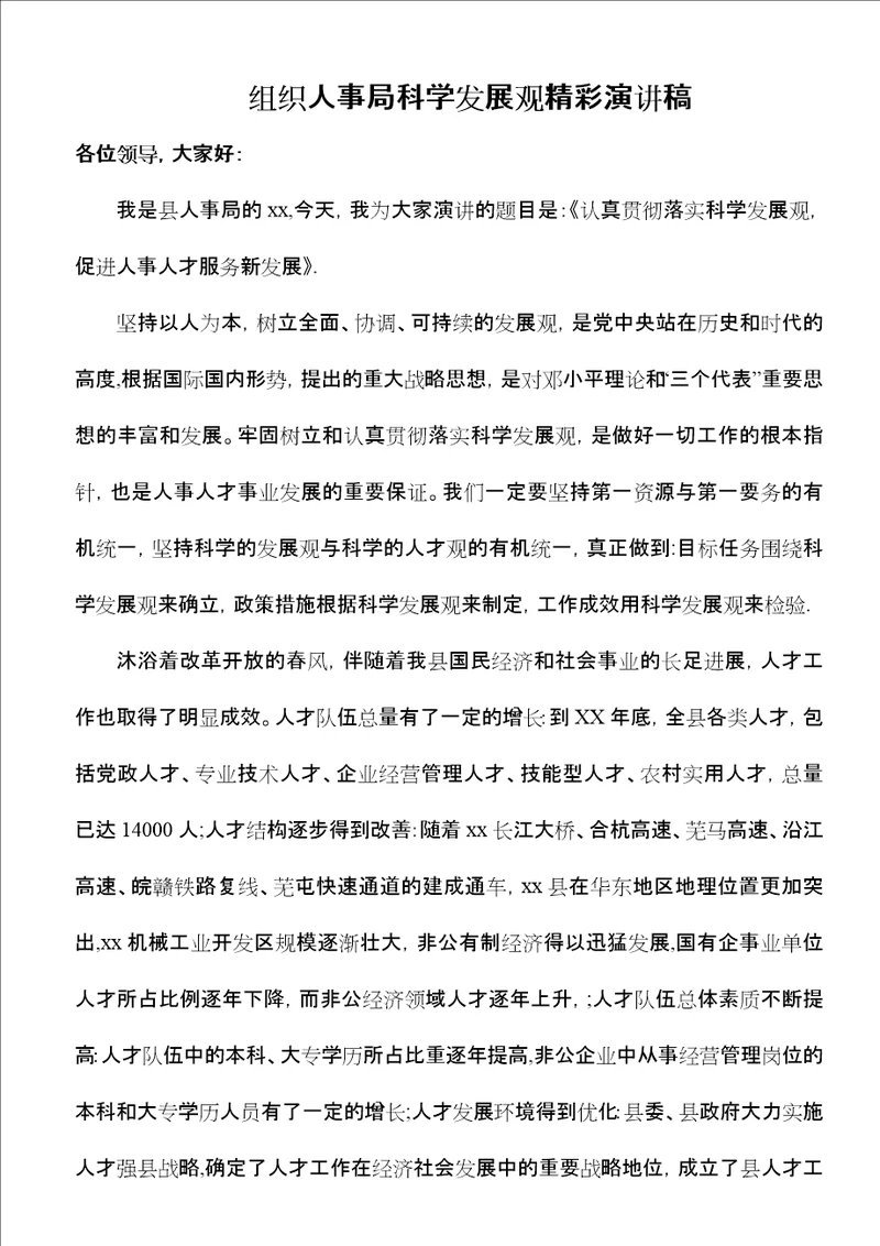 组织人事局科学发展观精彩演讲稿