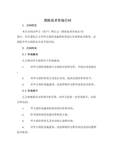 消防技术咨询合同