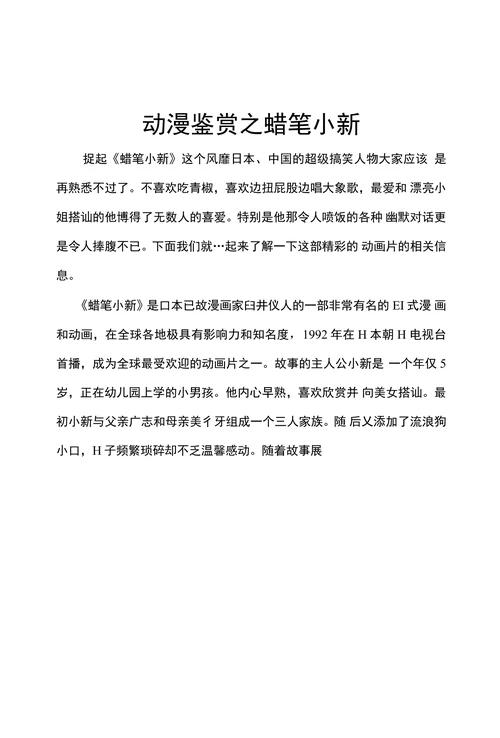 动漫鉴赏之蜡笔小新