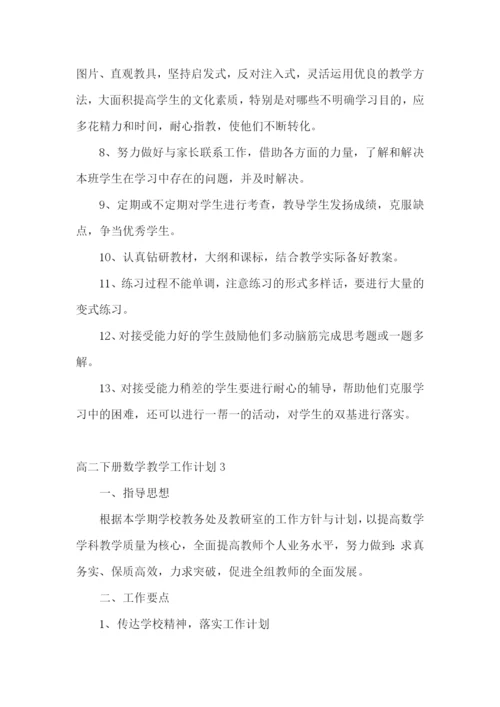 高二下册数学教学工作计划.docx