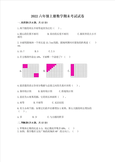 2022六年级上册数学期末考试试卷精品全国通用