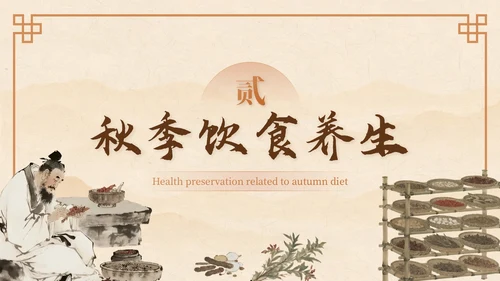 棕色中国风秋季养生中医课堂PPT模板