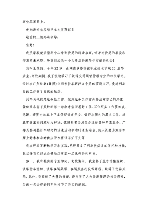 电光源专业应届毕业生自荐信5篇通用