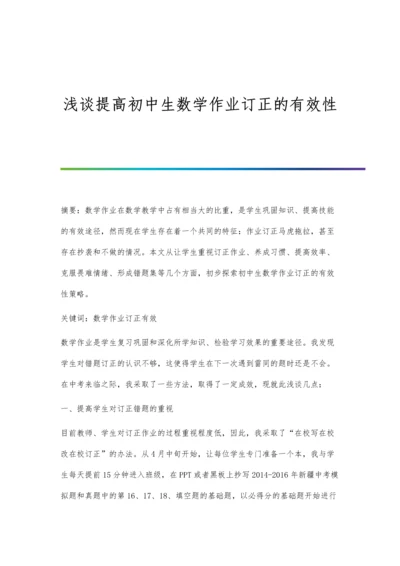 浅谈提高初中生数学作业订正的有效性.docx