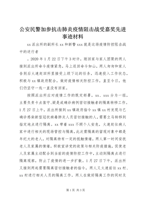 公安民警加参抗击肺炎疫情阻击战受嘉奖先进事迹材料.docx