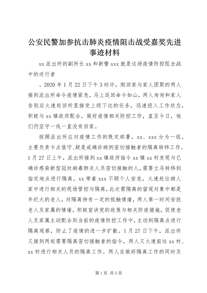 公安民警加参抗击肺炎疫情阻击战受嘉奖先进事迹材料.docx