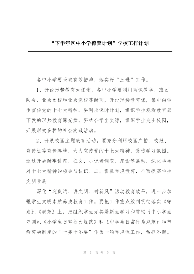 “下半年区中小学德育计划”学校工作计划.docx
