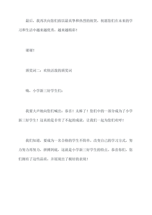 小学新三好学生的颁奖词