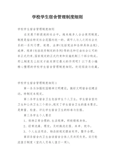 学校学生宿舍管理制度细则.docx